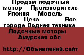 Продам лодочный мотор  › Производитель ­ Япония  › Модель ­ TOHATSU 30  › Цена ­ 95 000 - Все города Водная техника » Лодочные моторы   . Амурская обл.